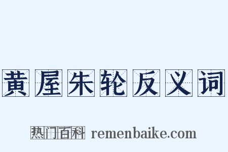 黄屋朱轮反义词是什么意思的图片